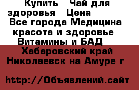 Купить : Чай для здоровья › Цена ­ 1 332 - Все города Медицина, красота и здоровье » Витамины и БАД   . Хабаровский край,Николаевск-на-Амуре г.